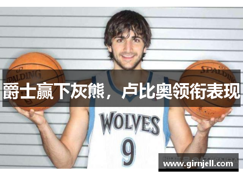 爵士赢下灰熊,卢比奥领衔表现 爵士赢下灰熊,卢比奥领衔表现