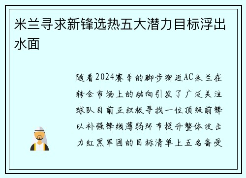 米兰寻求新锋选热五大潜力目标浮出水面 米兰寻求新锋选热五大潜力目标浮出水面