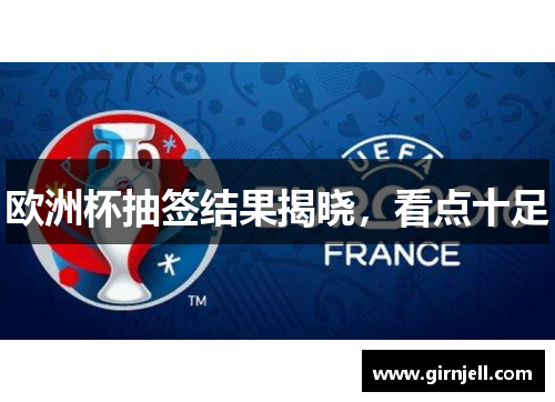 欧洲杯抽签结果揭晓,看点十足 欧洲杯抽签结果揭晓,看点十足