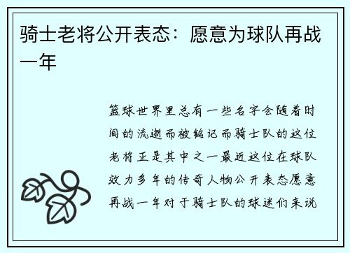 骑士老将公开表态:愿意为球队再战一年 骑士老将公开表态:愿意为球队再战一年